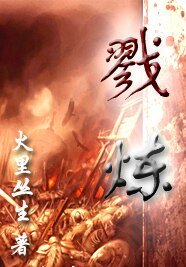 炽色战记/戮炼