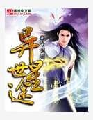 《异世星途》