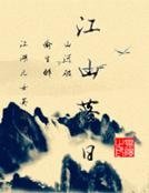 江山落日