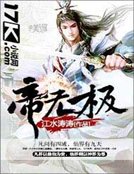 帝无极