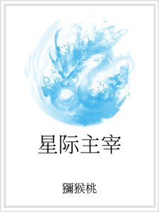 星际主宰