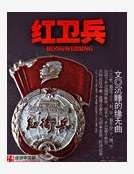 红卫兵