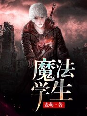 魔法学生
