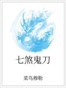 七煞鬼刀