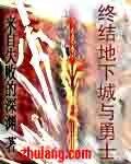 《终结地下城与勇士》