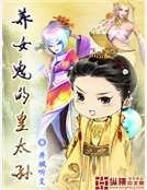 养女鬼的皇太孙