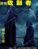 灵魂收割者