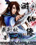 《游仙缘》