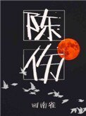 《陈伤》
