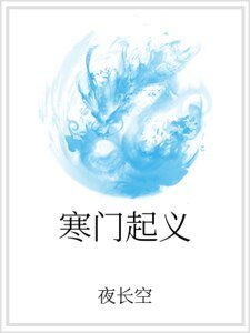 寒门起义
