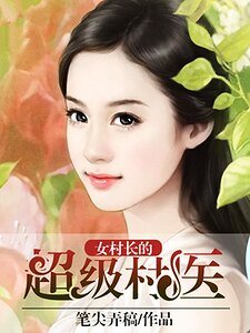 《女村长的超级村医》
