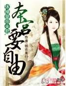 休掉皇帝夫君，本宫要自由