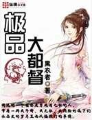 极品大都督