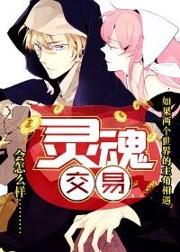 《灵魂交易》