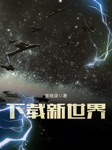 下载新世界
