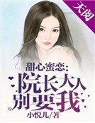 甜心蜜恋:院长大人别要我