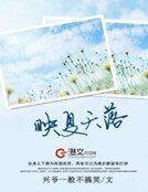 映夏夭落