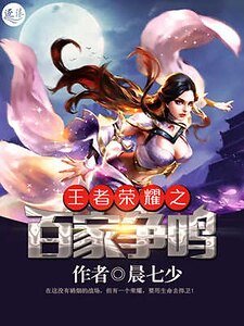 王者荣耀之百家争鸣