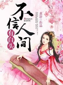 不信人间有白头