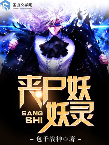 丧尸妖妖灵