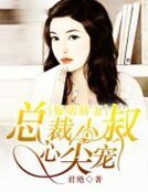 《爆萌哈妻:总裁小叔心尖宠》