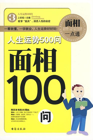 人生运势500问——面相100问