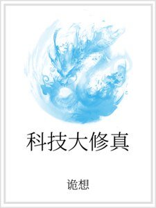 科技大修真