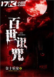 《百世诅咒》