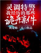 《灵调特警:我经历的那些诡异案件》