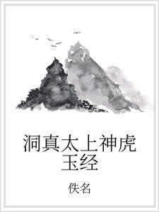 洞真太上神虎玉经