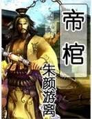 《帝棺》