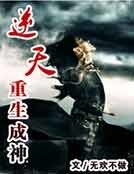 《逆天重生成神》