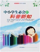 中小学生必会的科普新知