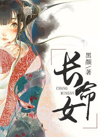 女儿楼之长命女