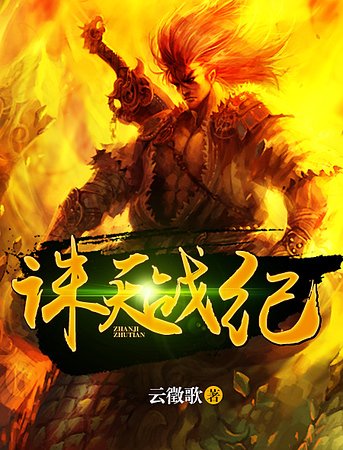 诛天战纪