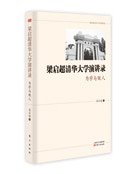 梁启超清华大学演讲录 为学与做人