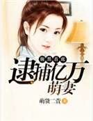 腹黑首席：逮捕亿万萌妻