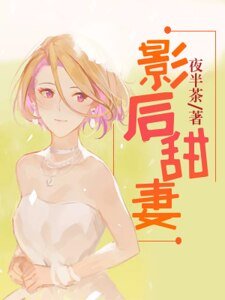 影后甜妻