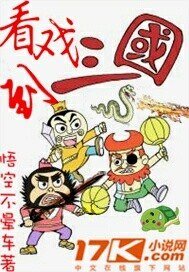 看戏到三国