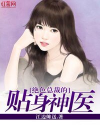 《绝色总裁的贴身神医》