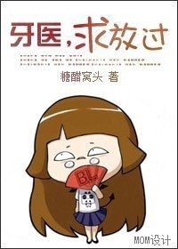 牙医,求放过