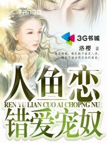 人鱼恋:错爱宠奴