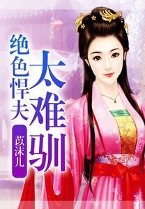 《绝岸悍夫太难驯》