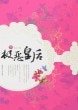 《极恶皇后(网络版)》