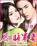 《暴虐将军妻》