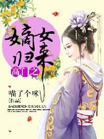 高门之嫡女归来