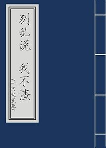 《别淬说,我不渣》