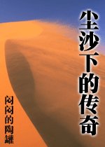 尘沙下的传奇