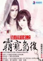 《毛君归来:霸宠枭欢》