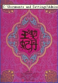《契丹王妃》